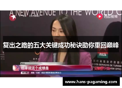 复出之路的五大关键成功秘诀助你重回巅峰