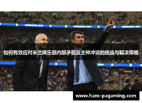 如何有效应对米兰俱乐部内部矛盾及主帅冲突的挑战与解决策略 如何有效应对米兰俱乐部内部矛盾及主帅冲突的挑战与解决策略