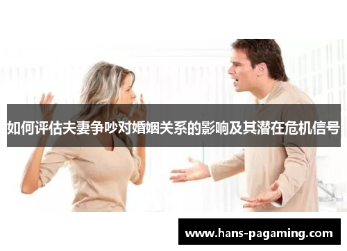 如何评估夫妻争吵对婚姻关系的影响及其潜在危机信号