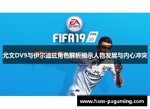 尤文DV9与伊尔迪兹角色解析揭示人物发展与内心冲突