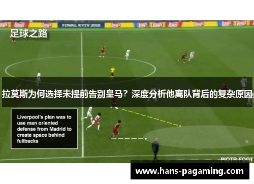 拉莫斯为何选择未提前告别皇马?深度分析他离队背后的复杂原因 拉莫斯为何选择未提前告别皇马?深度分析他离队背后的复杂原因