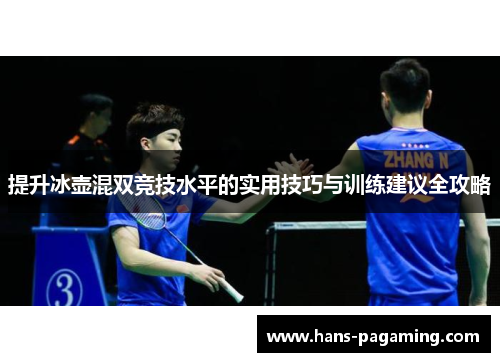 提升冰壶混双竞技水平的实用技巧与训练建议全攻略 提升冰壶混双竞技水平的实用技巧与训练建议全攻略