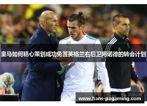 皇马如何精心策划成功免签英格兰右后卫阿诺德的转会计划