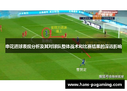 申花进球表现分析及其对球队整体战术和比赛结果的深远影响 申花进球表现分析及其对球队整体战术和比赛结果的深远影响