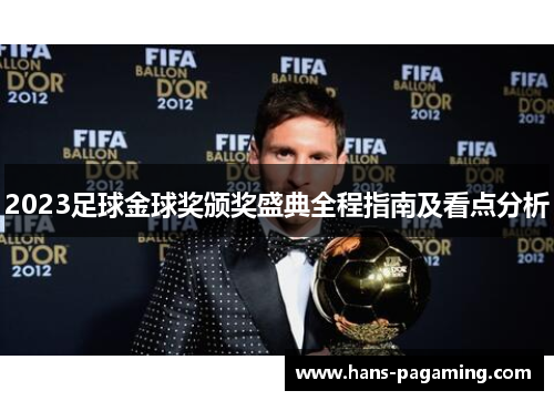 2023足球金球奖颁奖盛典全程指南及看点分析