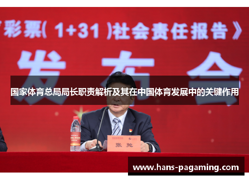 国家体育总局局长职责解析及其在中国体育发展中的关键作用 国家体育总局局长职责解析及其在中国体育发展中的关键作用