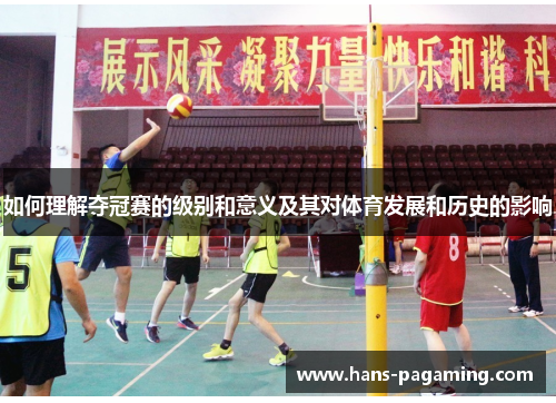 如何理解夺冠赛的级别和意义及其对体育发展和历史的影响 如何理解夺冠赛的级别和意义及其对体育发展和历史的影响