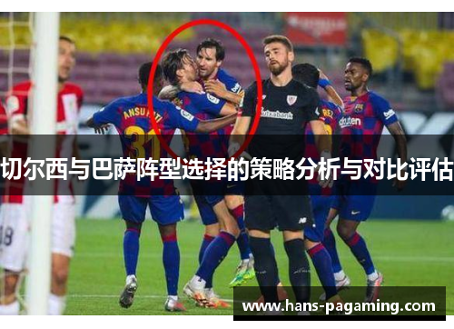 切尔西与巴萨阵型选择的策略分析与对比评估