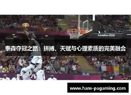 泰森夺冠之路:拼搏、天赋与心理素质的完美融合 泰森夺冠之路:拼搏、天赋与心理素质的完美融合