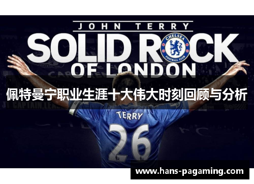 佩特曼宁职业生涯十大伟大时刻回顾与分析 佩特曼宁职业生涯十大伟大时刻回顾与分析