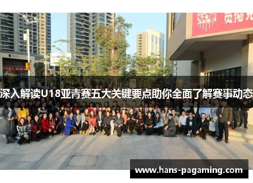 深入解读U18亚青赛五大关键要点助你全面了解赛事动态