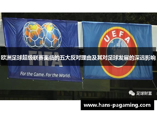 欧洲足球超级联赛面临的五大反对理由及其对足球发展的深远影响