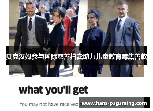 贝克汉姆参与国际慈善拍卖助力儿童教育筹集善款
