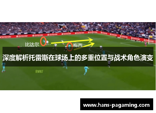 深度解析托雷斯在球场上的多重位置与战术角色演变