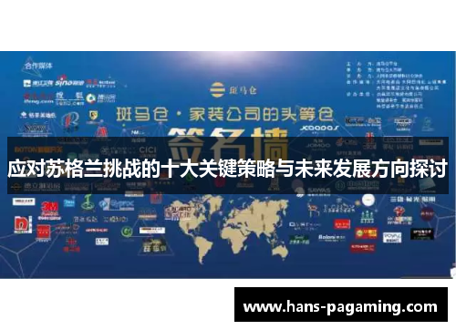 应对苏格兰挑战的十大关键策略与未来发展方向探讨