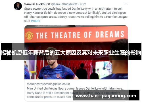 揭秘凯恩低年薪背后的五大原因及其对未来职业生涯的影响 揭秘凯恩低年薪背后的五大原因及其对未来职业生涯的影响