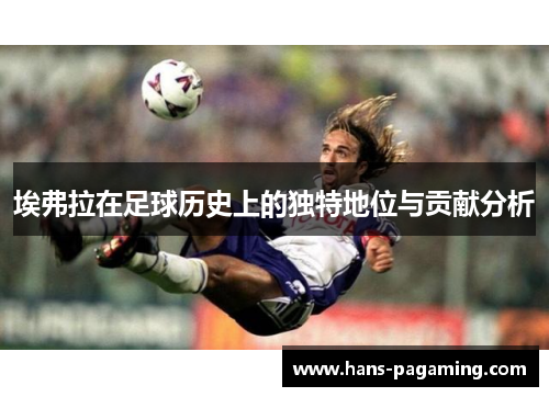 埃弗拉在足球历史上的独特地位与贡献分析 埃弗拉在足球历史上的独特地位与贡献分析