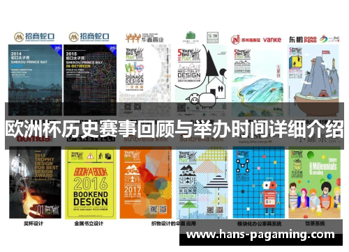 欧洲杯历史赛事回顾与举办时间详细介绍 欧洲杯历史赛事回顾与举办时间详细介绍