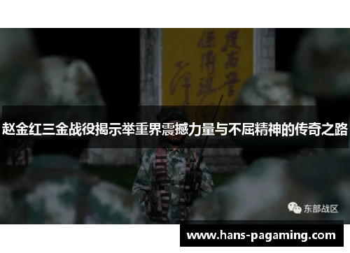 赵金红三金战役揭示举重界震撼力量与不屈精神的传奇之路