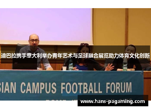 迪巴拉携手意大利举办青年艺术与足球融合展览助力体育文化创新
