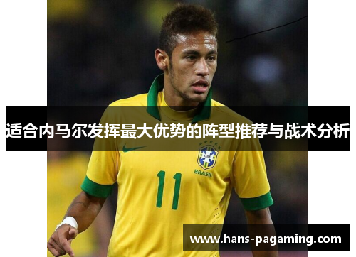 适合内马尔发挥最大优势的阵型推荐与战术分析