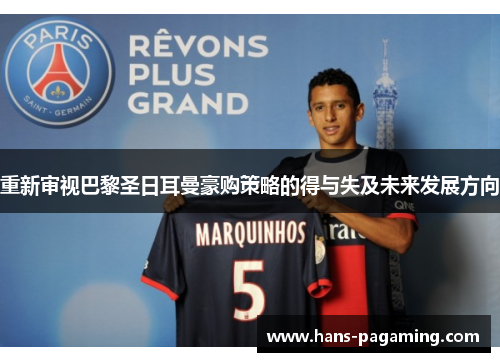 重新审视巴黎圣日耳曼豪购策略的得与失及未来发展方向 重新审视巴黎圣日耳曼豪购策略的得与失及未来发展方向