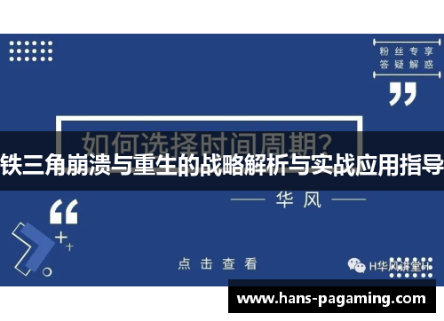 铁三角崩溃与重生的战略解析与实战应用指导 铁三角崩溃与重生的战略解析与实战应用指导