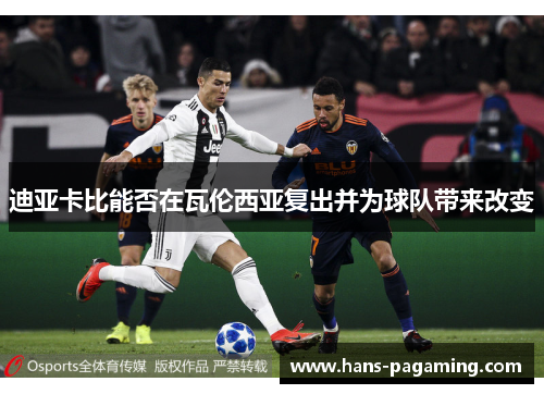 迪亚卡比能否在瓦伦西亚复出并为球队带来改变