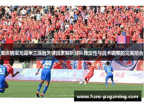 重庆铜梁龙迎来三连胜关键因素解析球队稳定性与战术调整的完美结合