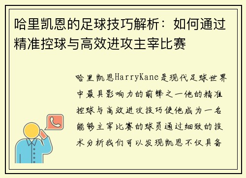 哈里凯恩的足球技巧解析：如何通过精准控球与高效进攻主宰比赛