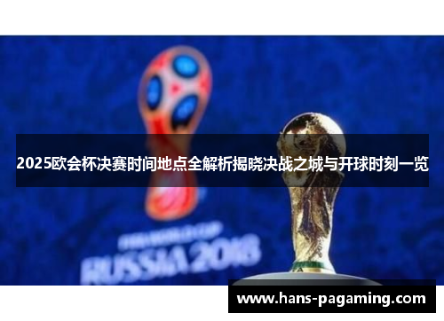 2025欧会杯决赛时间地点全解析揭晓决战之城与开球时刻一览