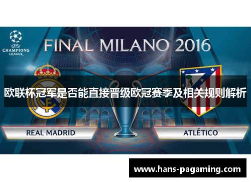 欧联杯冠军是否能直接晋级欧冠赛季及相关规则解析