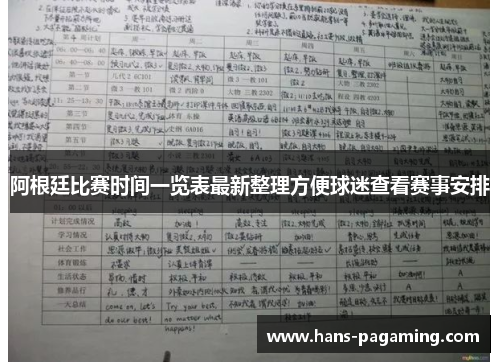 阿根廷比赛时间一览表最新整理方便球迷查看赛事安排