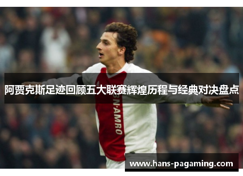 阿贾克斯足迹回顾五大联赛辉煌历程与经典对决盘点 阿贾克斯足迹回顾五大联赛辉煌历程与经典对决盘点