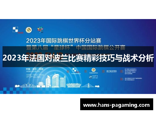 2023年法国对波兰比赛精彩技巧与战术分析 2023年法国对波兰比赛精彩技巧与战术分析