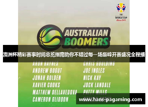 澳洲杯精彩赛事时间总览指南助你不错过每一场巅峰开赛盛况全程播 澳洲杯精彩赛事时间总览指南助你不错过每一场巅峰开赛盛况全程播