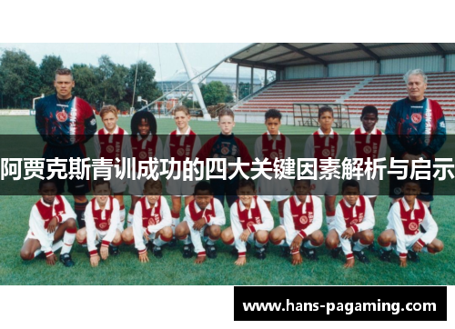 阿贾克斯青训成功的四大关键因素解析与启示 阿贾克斯青训成功的四大关键因素解析与启示