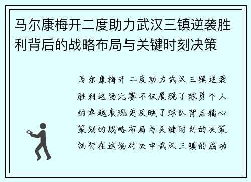 马尔康梅开二度助力武汉三镇逆袭胜利背后的战略布局与关键时刻决策