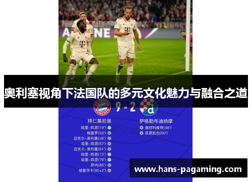 奥利塞视角下法国队的多元文化魅力与融合之道 奥利塞视角下法国队的多元文化魅力与融合之道