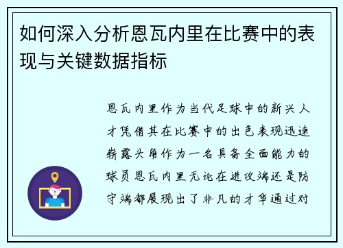 如何深入分析恩瓦内里在比赛中的表现与关键数据指标 如何深入分析恩瓦内里在比赛中的表现与关键数据指标