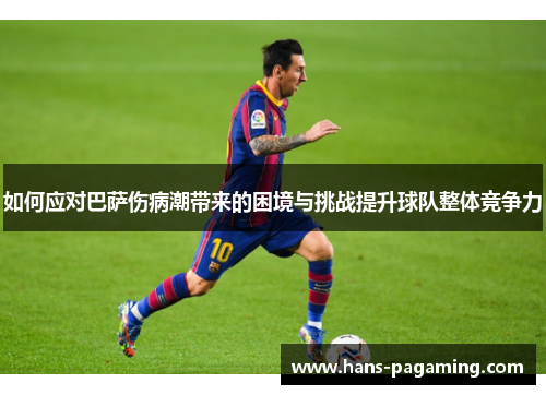如何应对巴萨伤病潮带来的困境与挑战提升球队整体竞争力