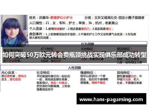 如何突破50万欧元转会费瓶颈挑战实现俱乐部成功转型 如何突破50万欧元转会费瓶颈挑战实现俱乐部成功转型