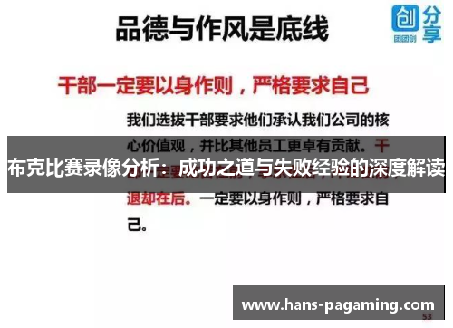 布克比赛录像分析:成功之道与失败经验的深度解读 布克比赛录像分析:成功之道与失败经验的深度解读
