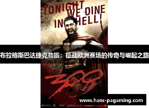 布拉格斯巴达捷克劲旅:征战欧洲赛场的传奇与崛起之路 布拉格斯巴达捷克劲旅:征战欧洲赛场的传奇与崛起之路