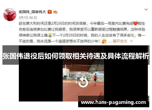 张国伟退役后如何领取相关待遇及具体流程解析 张国伟退役后如何领取相关待遇及具体流程解析