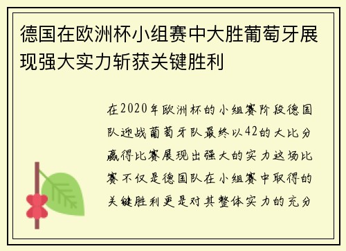 德国在欧洲杯小组赛中大胜葡萄牙展现强大实力斩获关键胜利 德国在欧洲杯小组赛中大胜葡萄牙展现强大实力斩获关键胜利
