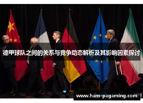 德甲球队之间的关系与竞争动态解析及其影响因素探讨 德甲球队之间的关系与竞争动态解析及其影响因素探讨