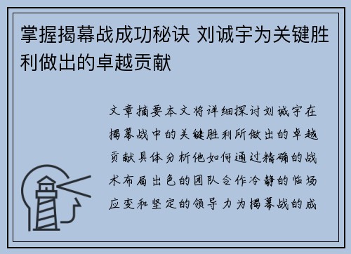 掌握揭幕战成功秘诀 刘诚宇为关键胜利做出的卓越贡献