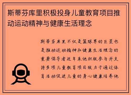 斯蒂芬库里积极投身儿童教育项目推动运动精神与健康生活理念