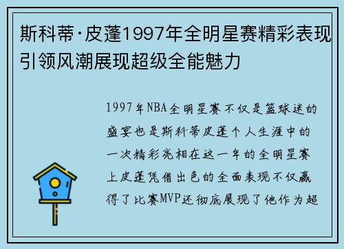 斯科蒂·皮蓬1997年全明星赛精彩表现引领风潮展现超级全能魅力